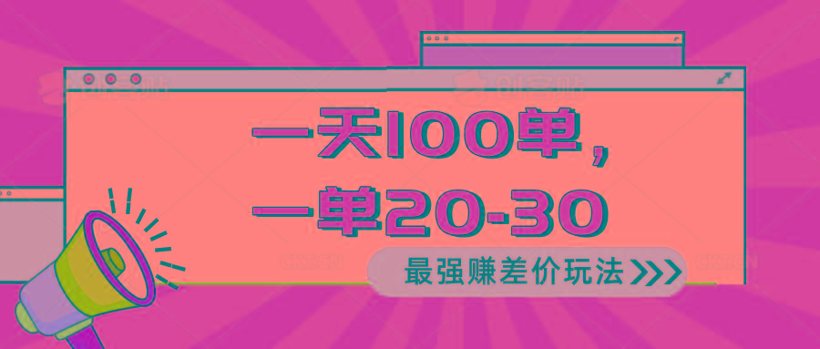 2024 最强赚差价玩法，一天 100 单，一单利润 20-30，只要做就能赚，简...-搞钱日记