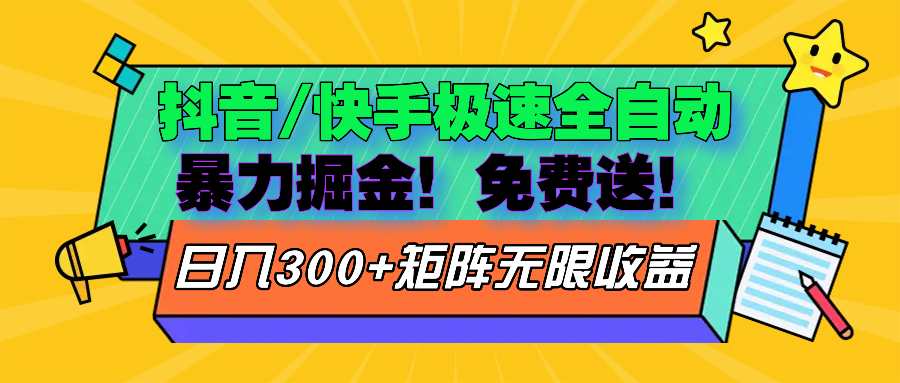抖音/快手极速版全自动掘金  免费送玩法-搞钱日记