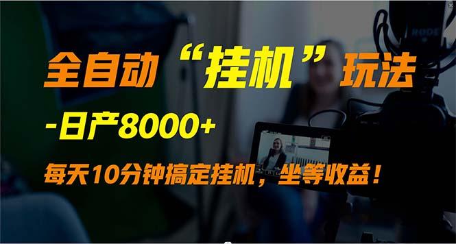 (9596期)全自动“挂机”玩法，实现睡后收入，日产8000+-搞钱日记