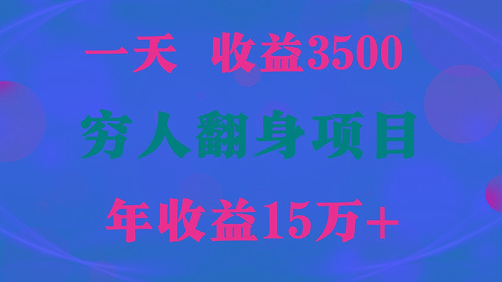 1天收益3500，一个月收益10万+ , 穷人翻身项目!-搞钱日记