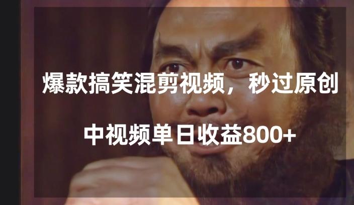 爆款搞笑混剪视频，百分百过原创，单日中视频播放收益800+【揭秘】-搞钱日记