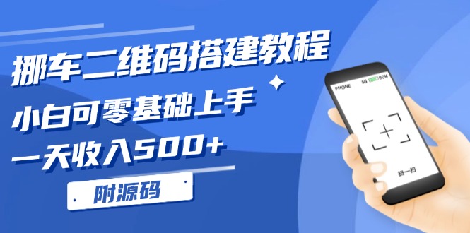 挪车二维码搭建教程，小白可零基础上手！一天收入500+，(附源码-搞钱日记