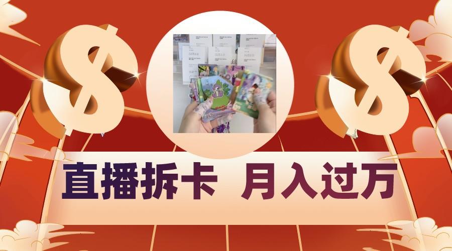 偏门直播方式直播拆卡，年轻人的收割机，月入过万！-搞钱日记
