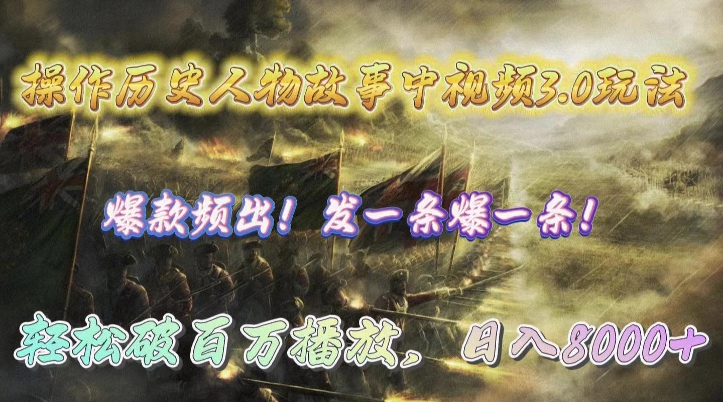 (9961期)操作历史人物故事中视频3.0玩法，发一条爆一条！轻松破百万播放，日入8000+-搞钱日记