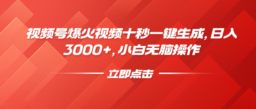 视频号爆火视频十秒一键生成，日入3000+，小白无脑操作-搞钱日记