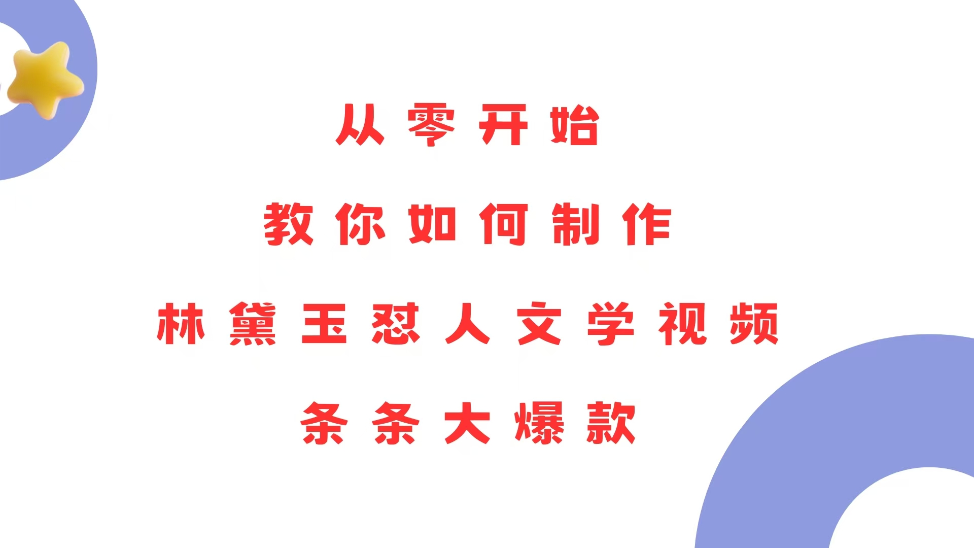 从零开始，教你如何制作林黛玉怼人文学视频！条条大爆款！-搞钱日记