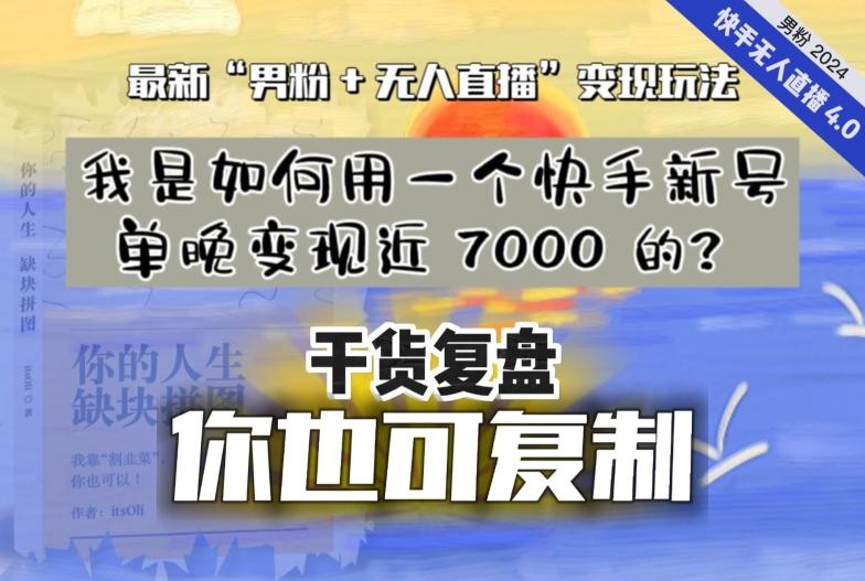 【纯干货复盘】我是如何用一个快手新号单晚变现近 7000 的？最新“男粉+无人直播”变现玩法-搞钱日记