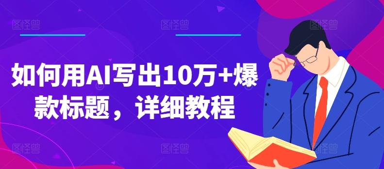 如何用AI写出10万+爆款标题，详细教程【揭秘】-搞钱日记