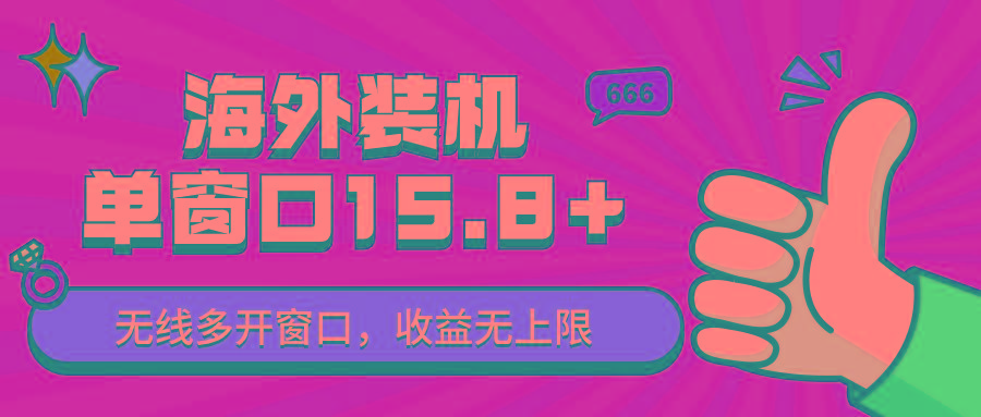 全自动海外装机,单窗口收益15+,可无限多开窗口,日收益1000~2000+-搞钱日记