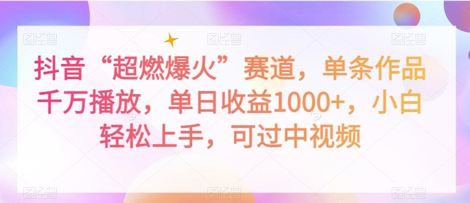 抖音“超燃爆火”赛道，单条作品千万播放，单日收益1000+，小白轻松上手，可过中视频【揭秘】-搞钱日记