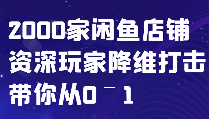 闲鱼已经饱和？纯扯淡！2000家闲鱼店铺资深玩家降维打击带你从0–1-搞钱日记