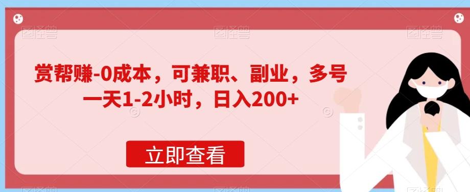 赏帮赚-0成本，可兼职、副业，多号一天1-2小时，日入200+-搞钱日记