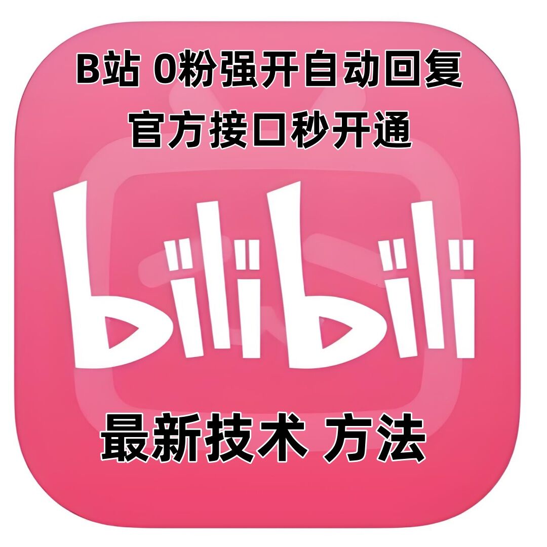 最新技术B站0粉强开自动回复教程，官方接口秒开通-搞钱日记