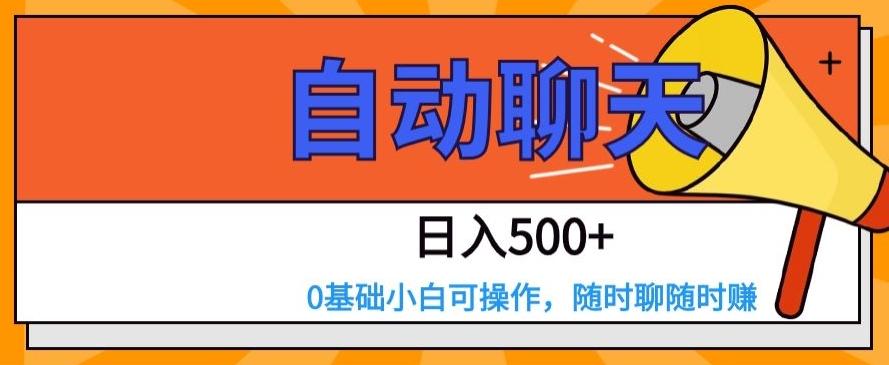 自动聊天，日入500+，0基础小白可操作-搞钱日记