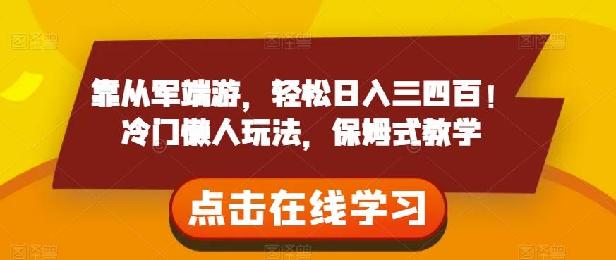 靠从军端游，轻松日入三四百！冷门懒人玩法，保姆式教学【揭秘】-搞钱日记