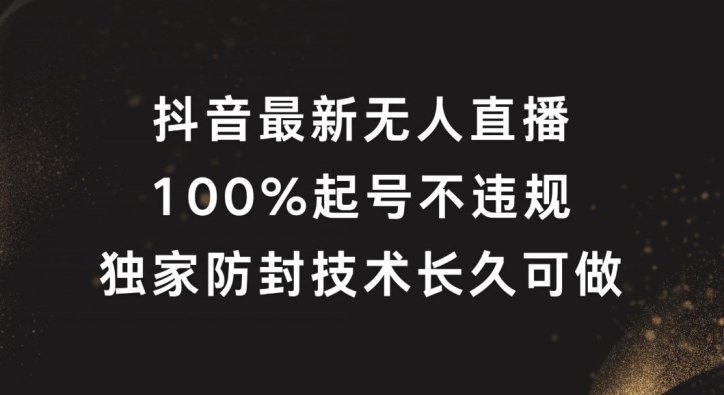 抖音最新无人直播，100%起号，独家防封技术长久可做【揭秘】-搞钱日记
