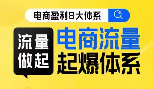 8大体系流量篇·流量做起，电商流量起爆体系线上课-搞钱日记