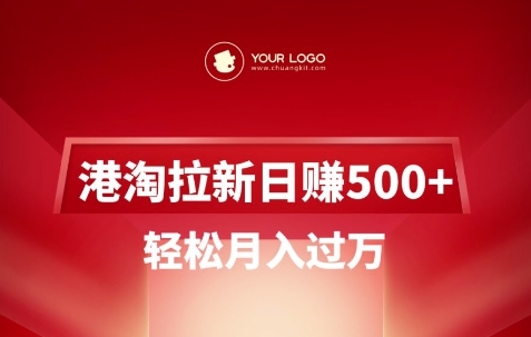 港淘拉新项目日入5张，轻松月入过W-搞钱日记