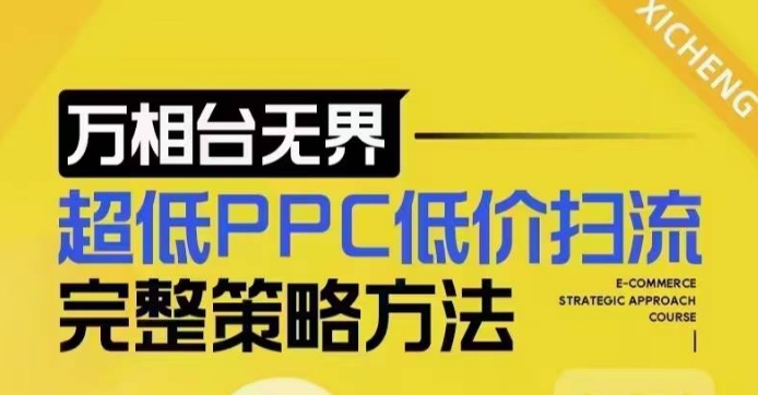 超低PPC低价扫流完整策略方法，最新低价扫流底层逻辑，万相台无界低价扫流实战流程方法-搞钱日记