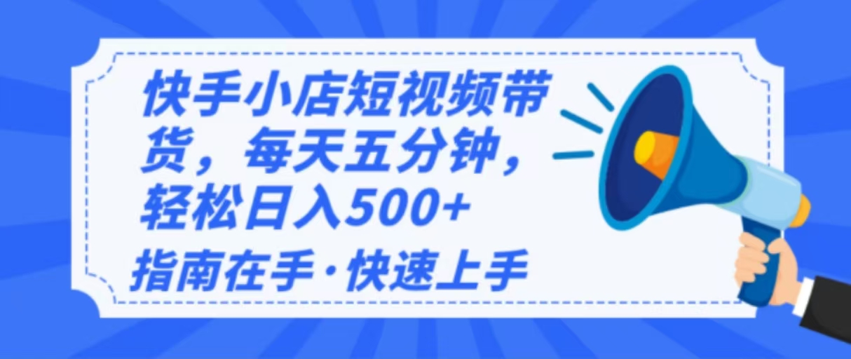 2025最新快手小店运营，单日变现500+  新手小白轻松上手！-搞钱日记