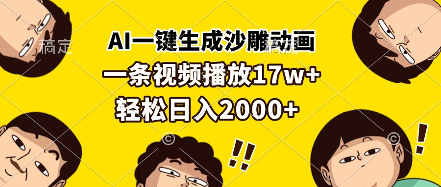 AI一键生成沙雕动画，一条视频播放17w+，轻松日入2000+-搞钱日记