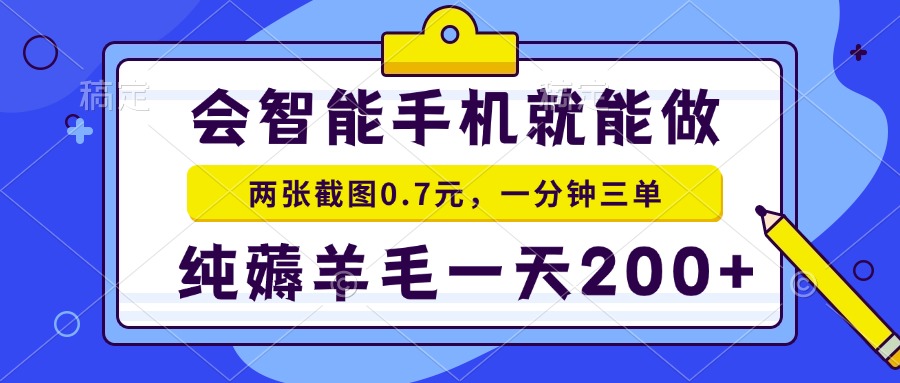 会智能手机就能做，两张截图0.7元，一分钟三单，纯薅羊毛一天200+-搞钱日记