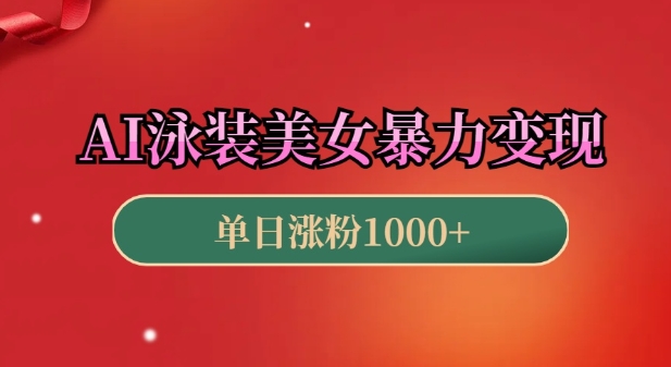 AI泳装美女暴力引流，小白3分钟一个原创视频，高效变现日入几张【揭秘】-搞钱日记
