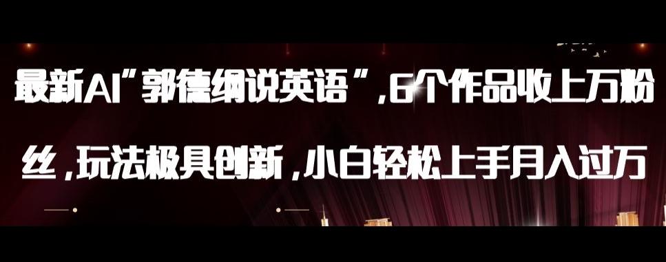 最新AI郭德纲说英语，玩法极具创新，小白轻松上手月入过万【揭秘】-搞钱日记