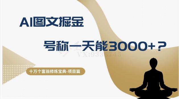 十万个富翁修炼宝典之14.AI图文掘金，号称一天能赚3000+？-搞钱日记