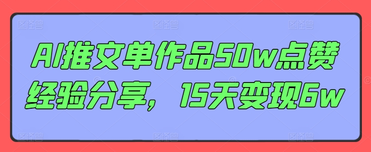 AI推文单作品50w点赞经验分享，15天变现6w-搞钱日记