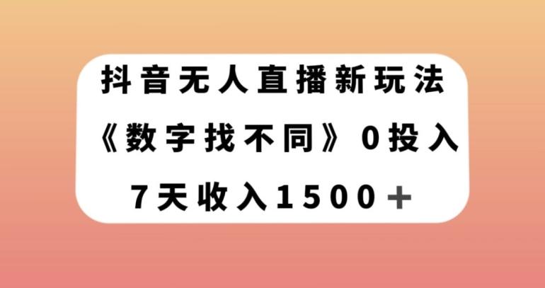 抖音无人直播新玩法，数字找不同，7天收入1500+【揭秘】-搞钱日记