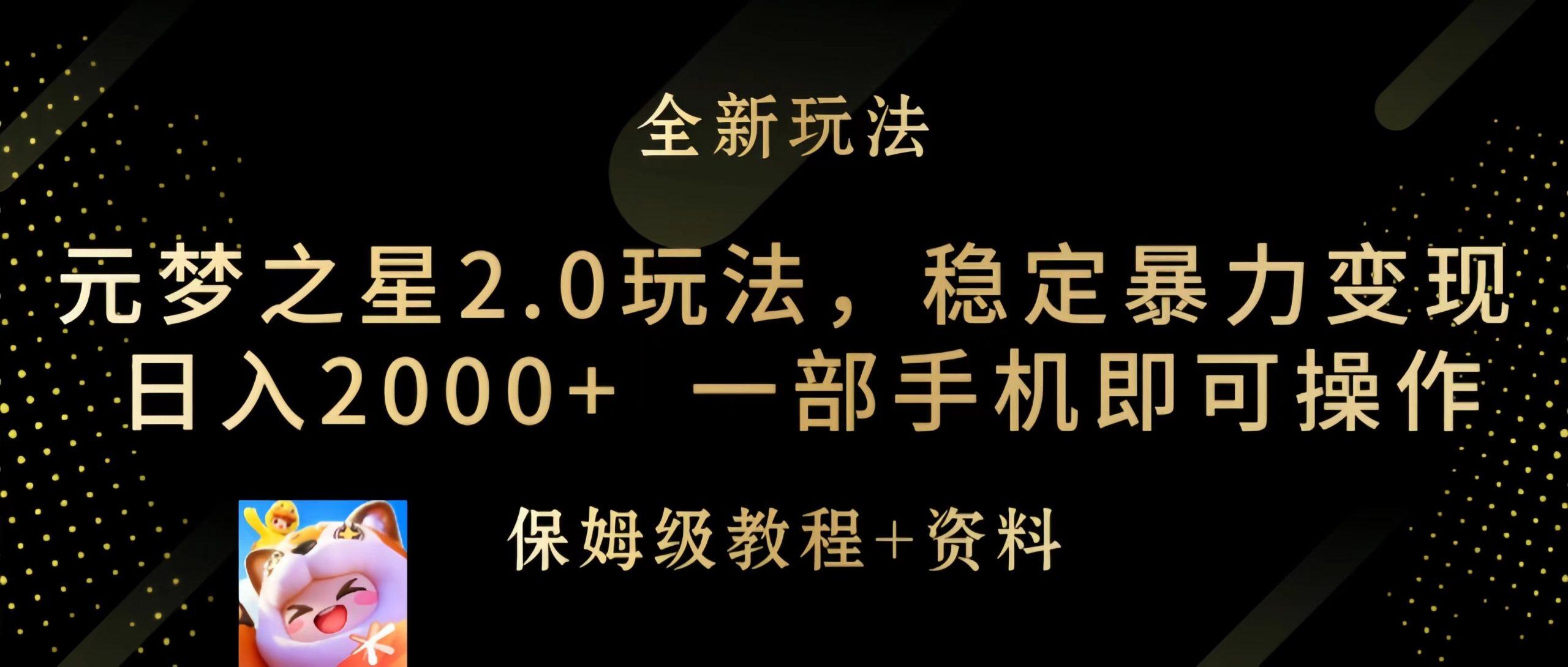 (9544期)元梦之星2.0玩法，稳定暴力变现，日入2000+，一部手机即可操作-搞钱日记