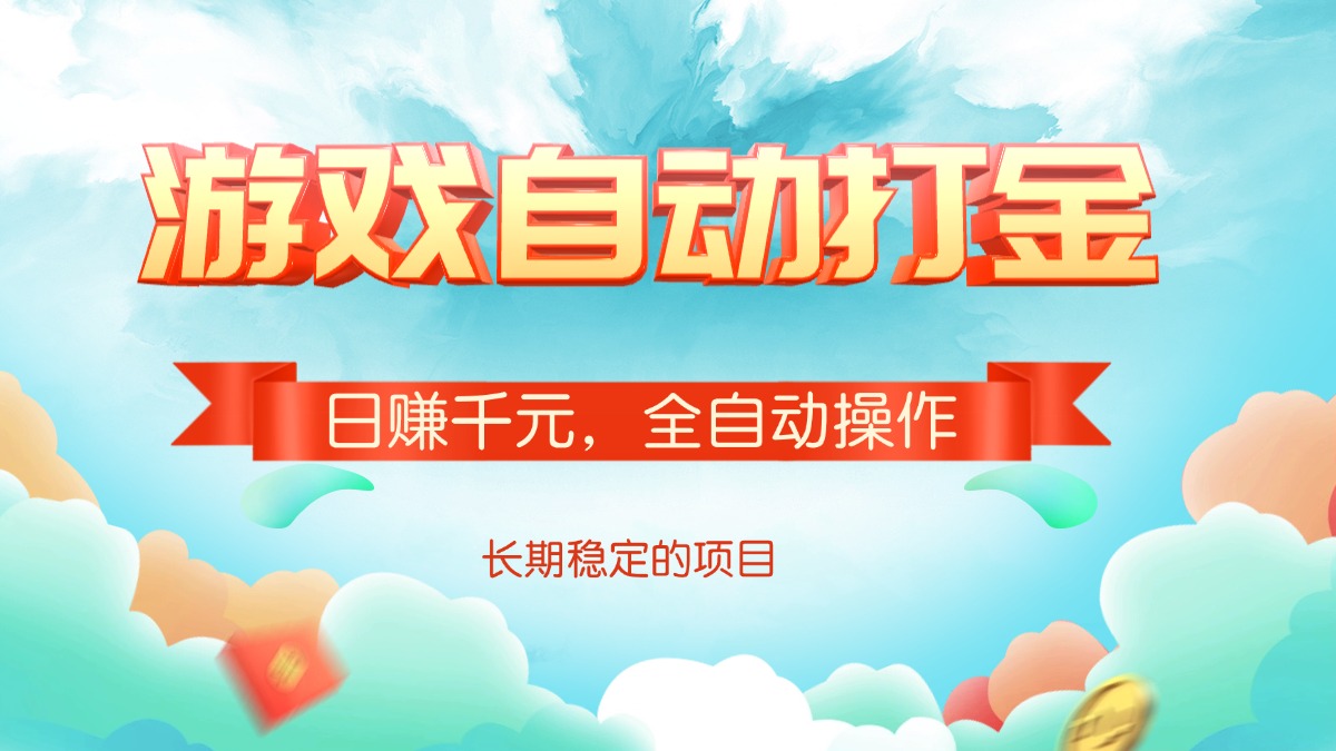 游戏自动打金，日赚千元，全自动操作-搞钱日记