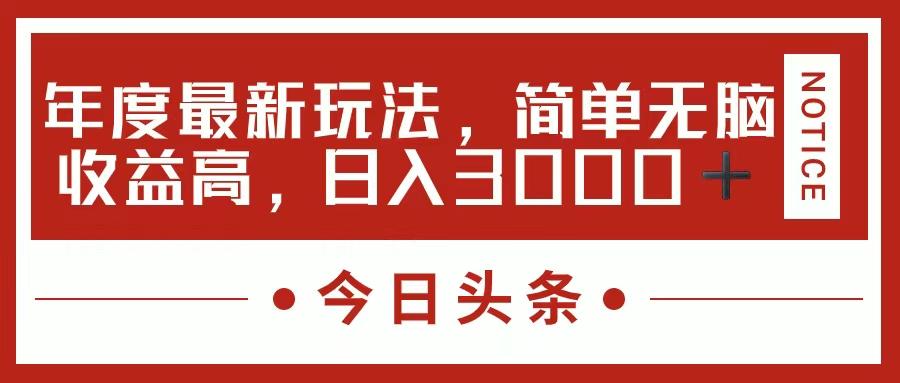 今日头条新玩法，简单粗暴收益高，日入3000+-搞钱日记