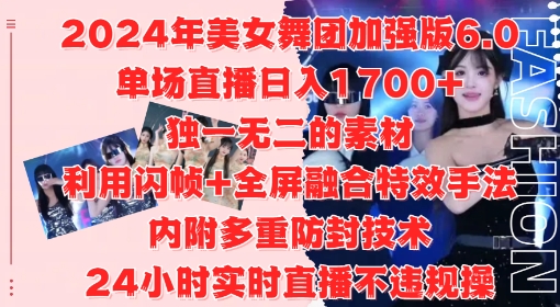 2024年美女舞团加强版6.0，单场直播日入1.7k，利用闪帧+全屏融合特效手法，24小时实时直播不违规操【揭秘】-搞钱日记