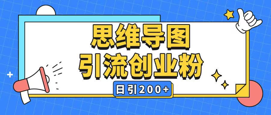 暴力引流全平台通用思维导图引流玩法ai一键生成日引200+-搞钱日记