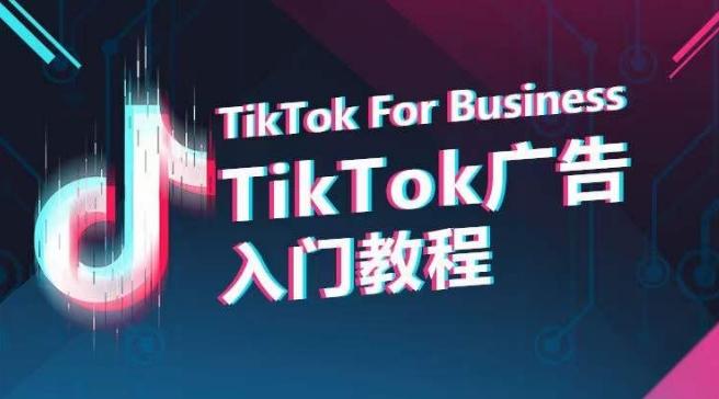 TikTok广告入门教程，从0到1掌握TikTok投放的全流程-搞钱日记
