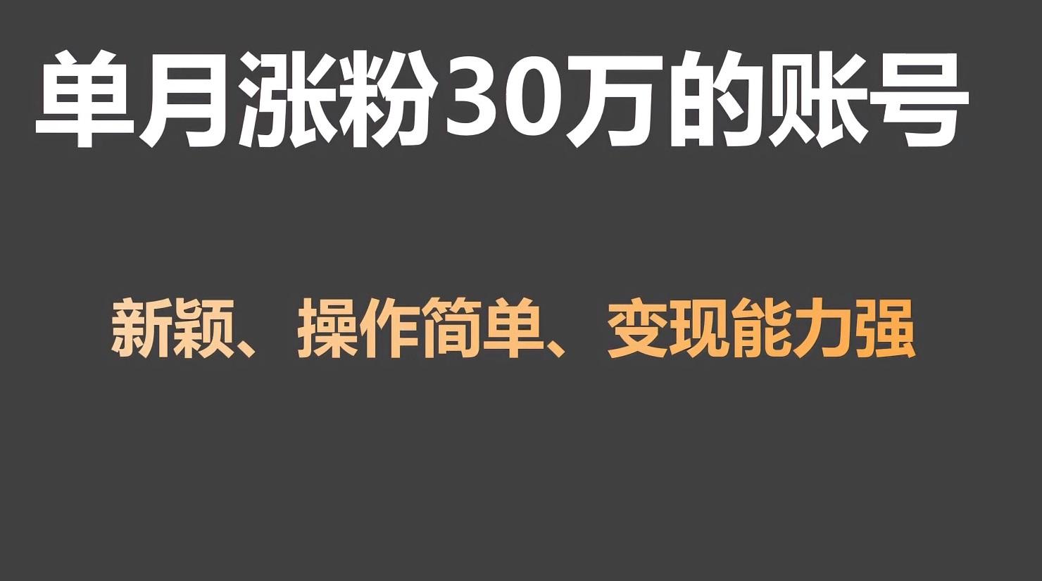 单月涨粉30万，带货收入20W，5分钟就能制作一个视频！-搞钱日记