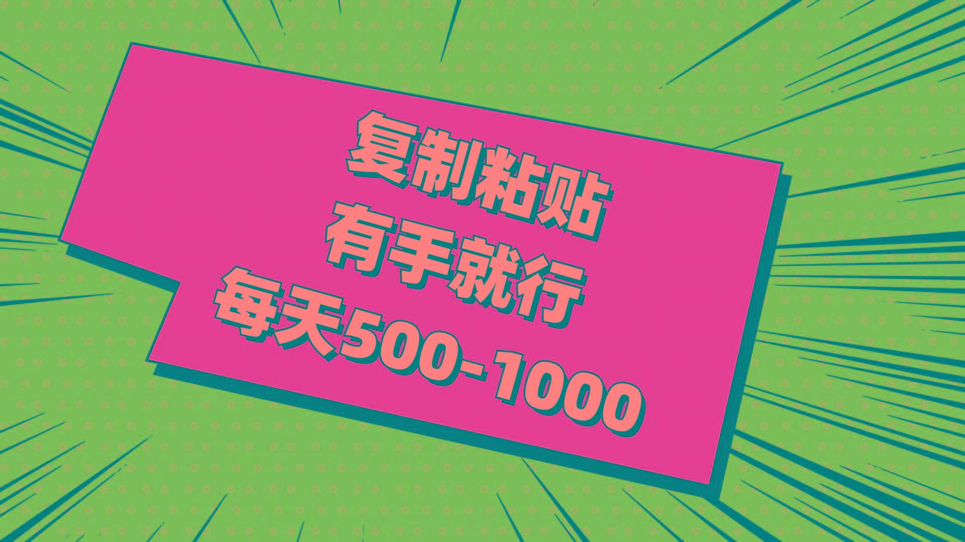 复制粘贴，有手就行，每天500-1000-搞钱日记