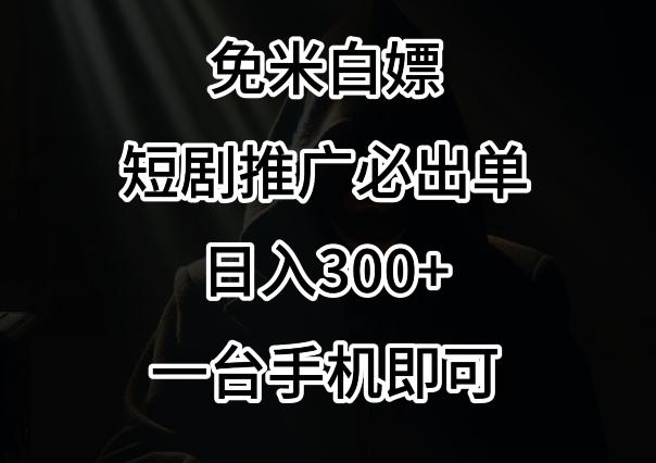 免费白嫖，视频号短剧必出单方法，单日300+【揭秘】-搞钱日记