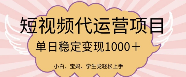 2025最新风口项目，短视频代运营日入多张【揭秘】-搞钱日记