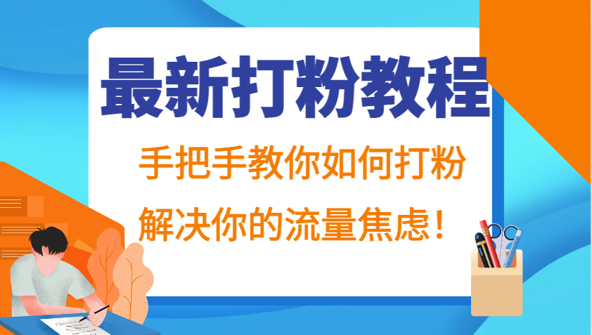 最新打粉教程，手把手教你如何打粉，解决你的流量焦虑！-搞钱日记