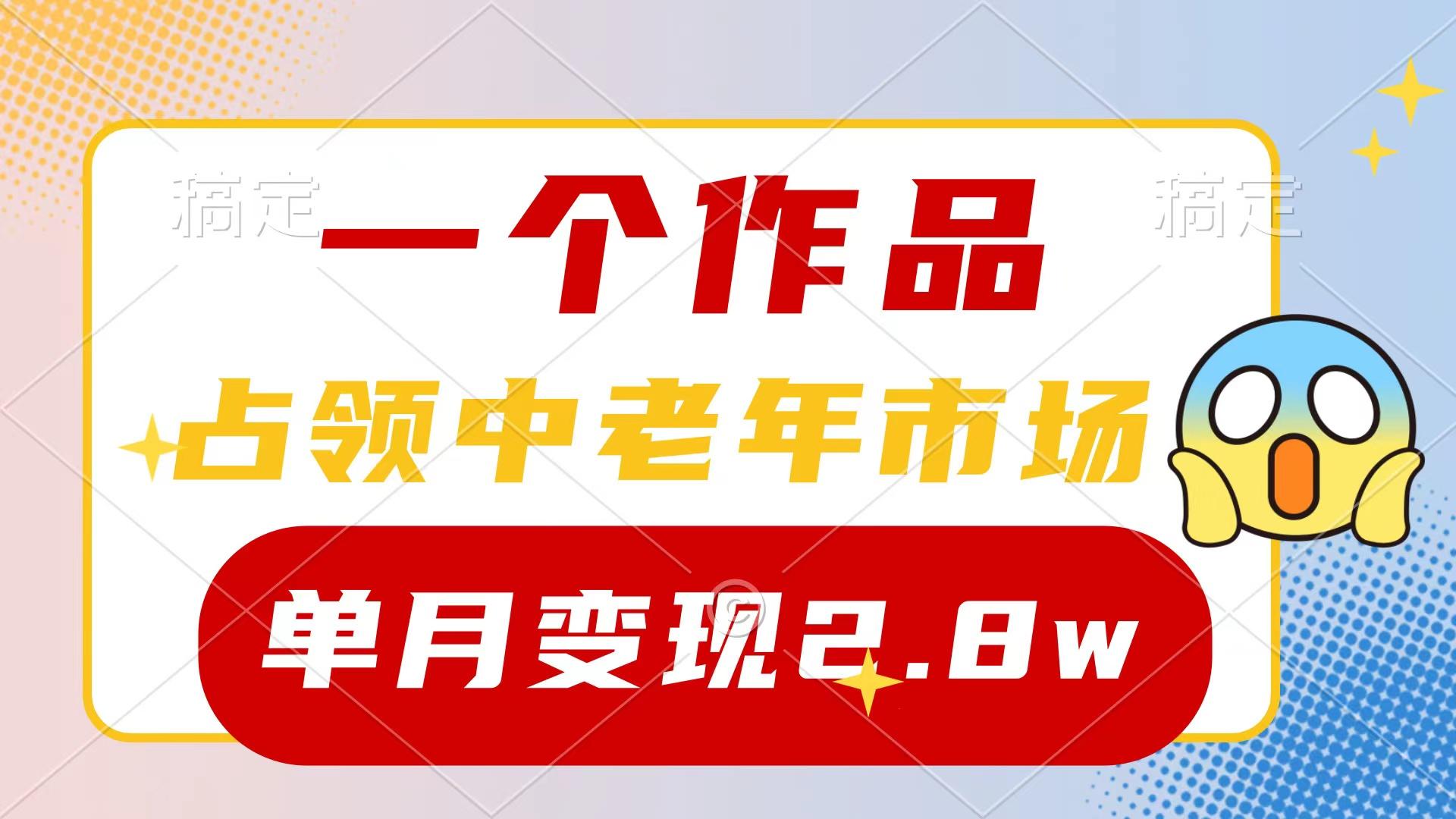 (10037期)一个作品，占领中老年市场，新号0粉都能做，7条作品涨粉4000+单月变现2.8w-搞钱日记
