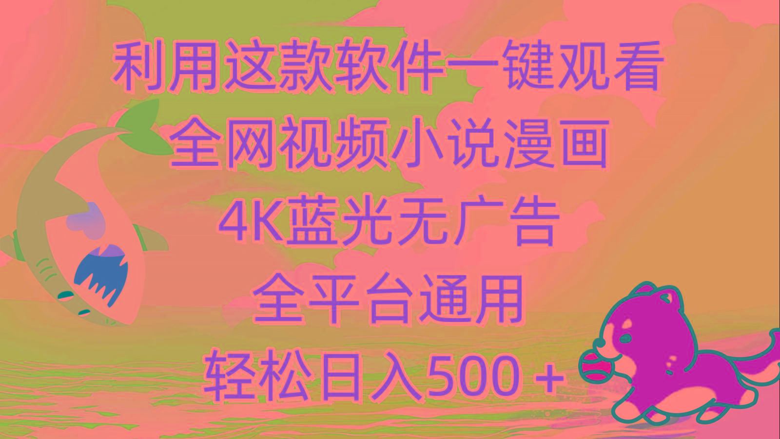 (9417期)利用这款软件一键观看全网视频小说漫画，4K蓝光无广告，全平台通用，轻...-搞钱日记