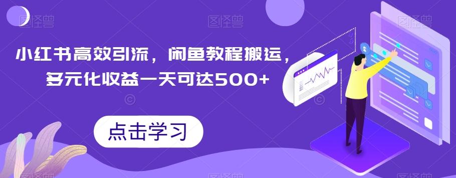 小红书高效引流，闲鱼教程搬运，多元化收益一天可达500+-搞钱日记