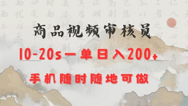商品视频审核20s一单手机就行随时随地操作日入2张【揭秘】-搞钱日记