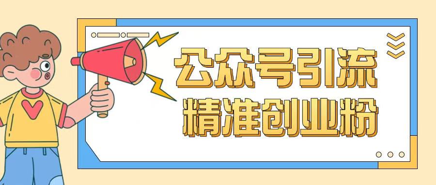 公众号引流创业粉玩法，0基础即可轻松掌握流量-搞钱日记