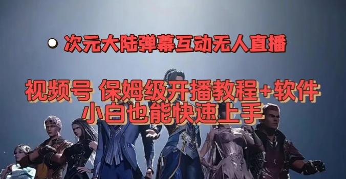 视频号次元大陆弹幕互动无人直播，视频号保姆级开播教程+软件，小白也能快速上手-搞钱日记