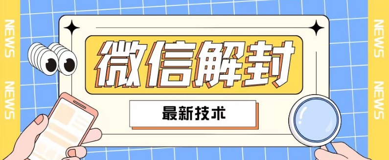 2024最新微信解封教程，此课程适合百分之九十的人群，可自用贩卖-搞钱日记