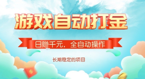 全自动打金搬砖网游，日入多张，长期稳定收益的副业项目【揭秘】-搞钱日记
